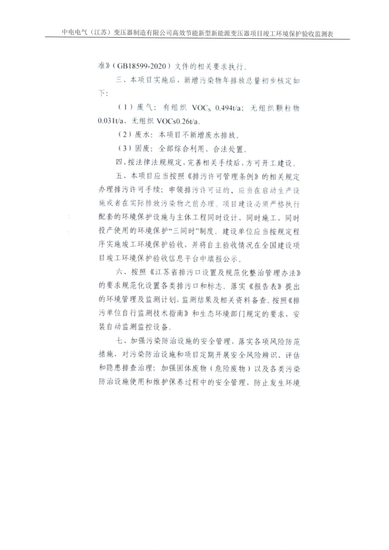 开云网页版（江苏）变压器制造有限公司验收监测报告表_28.png